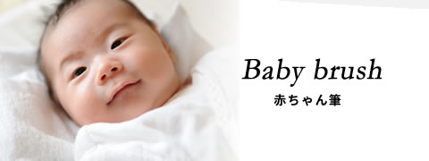赤ちゃん筆